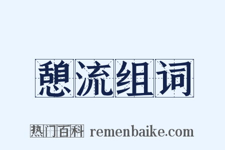 憩流组词是什么意思的图片